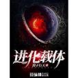 進化載體 進化載體