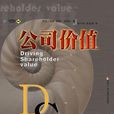 公司價值 公司價值