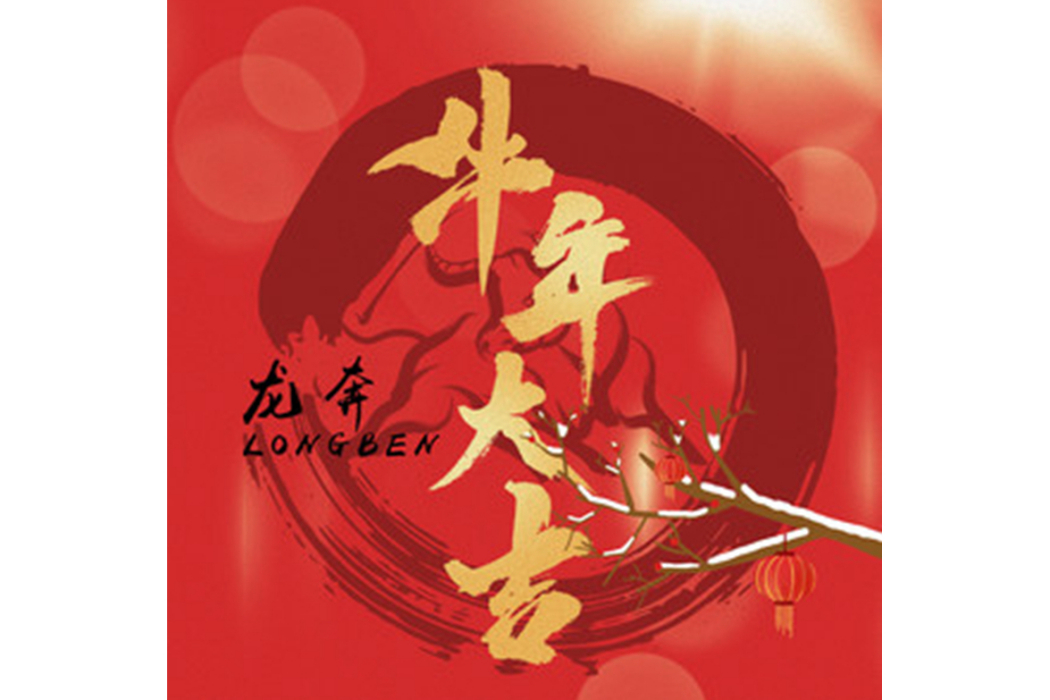 牛年大吉 牛年大吉