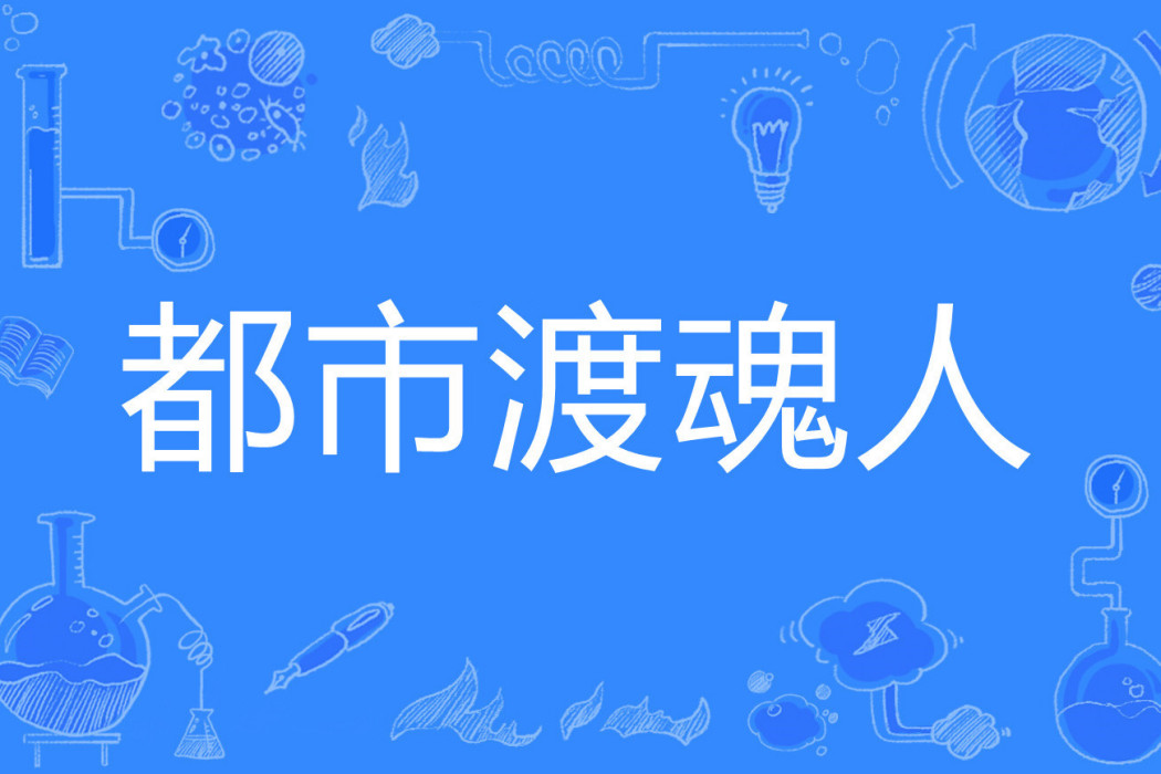 都市渡魂人 都市渡魂人