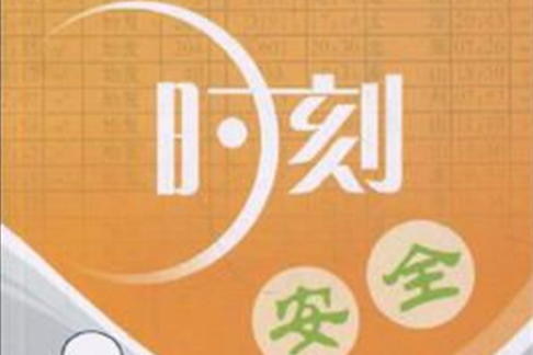 時刻安全 時刻安全