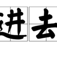 進去 進去