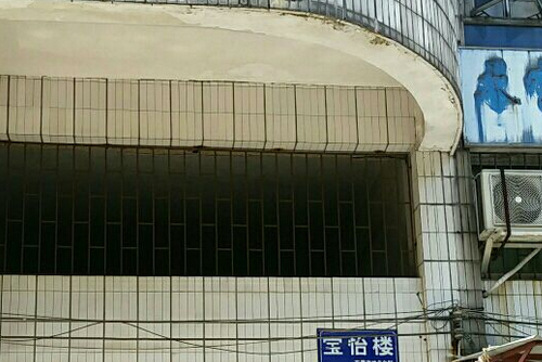 寶怡樓 寶怡樓