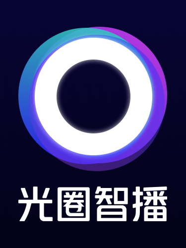 光圈智播 光圈智播