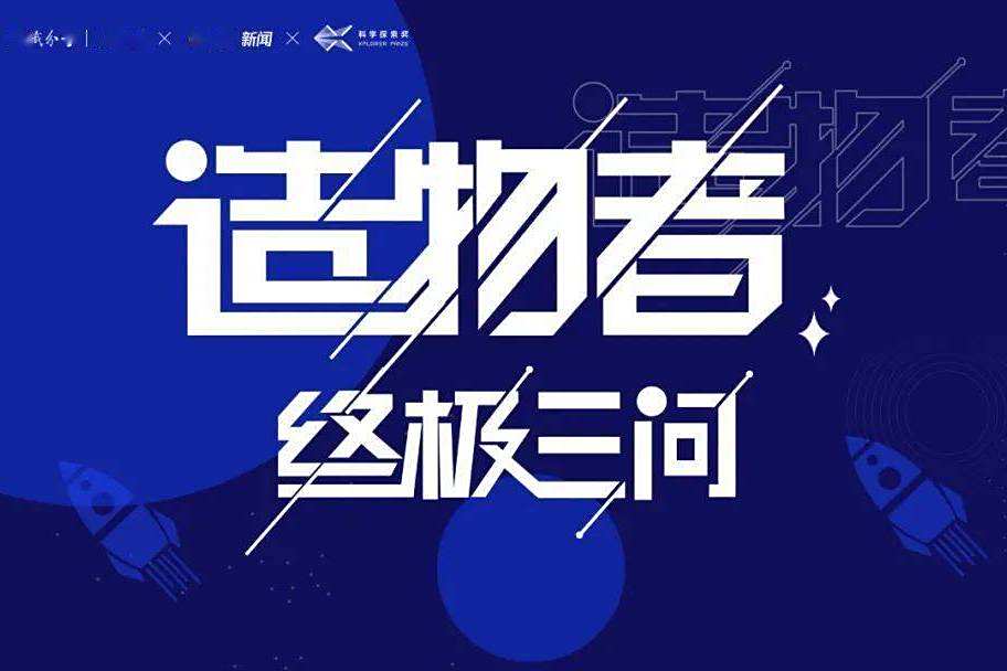 造物者(中央電視台紀錄頻道播出的紀錄片) 造物者(中央電視台紀錄頻道播出的紀錄片)
