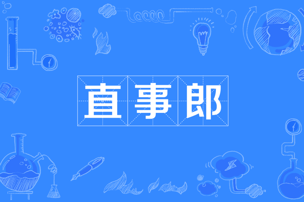 直事郎 直事郎