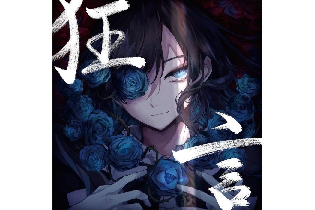 狂言(2022年Ado發行的音樂專輯) 狂言(2022年Ado發行的音樂專輯)