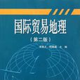 國際貿易地理(暨南大學出版社出版書籍)