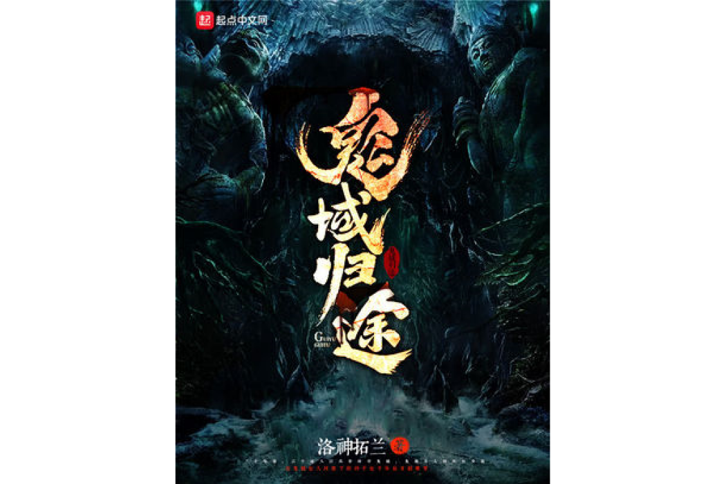 鬼域歸途 鬼域歸途