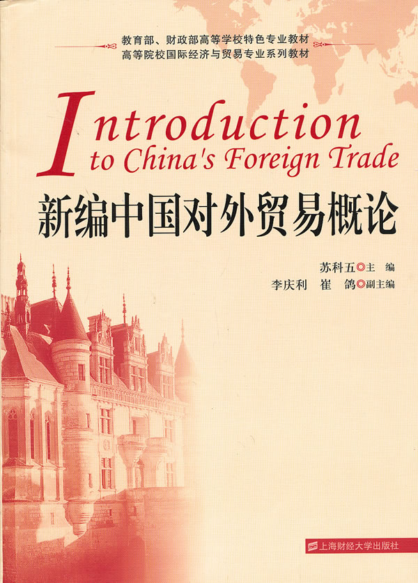 中國對外貿易概論(王紹熙王壽椿主編書籍)