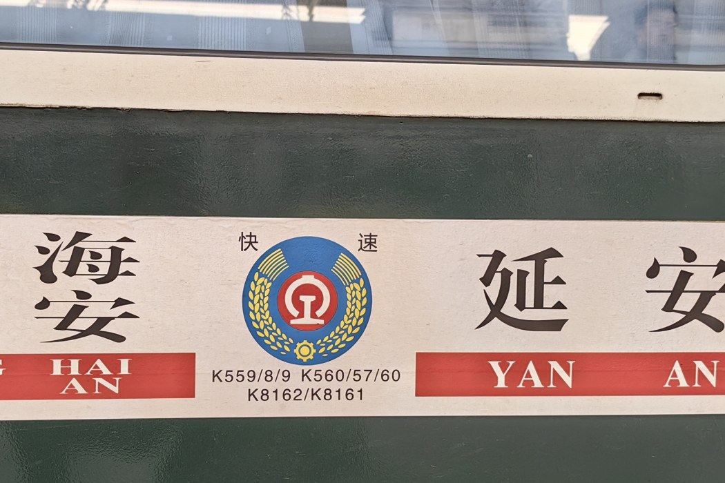 K559/K558次列車 K559/K558次列車