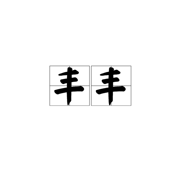 豐豐(漢語詞語) 豐豐(漢語詞語)
