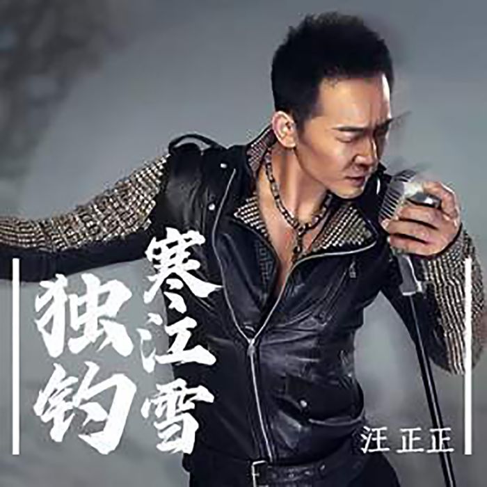 獨釣寒江雪(汪正正演唱的歌曲) 獨釣寒江雪(汪正正演唱的歌曲)