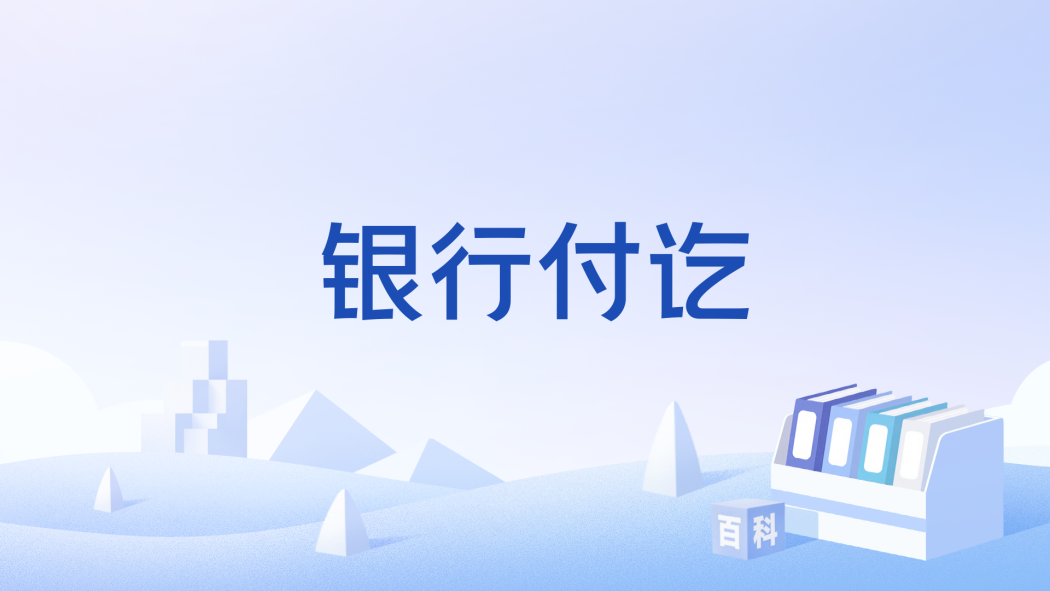 銀行付訖 銀行付訖