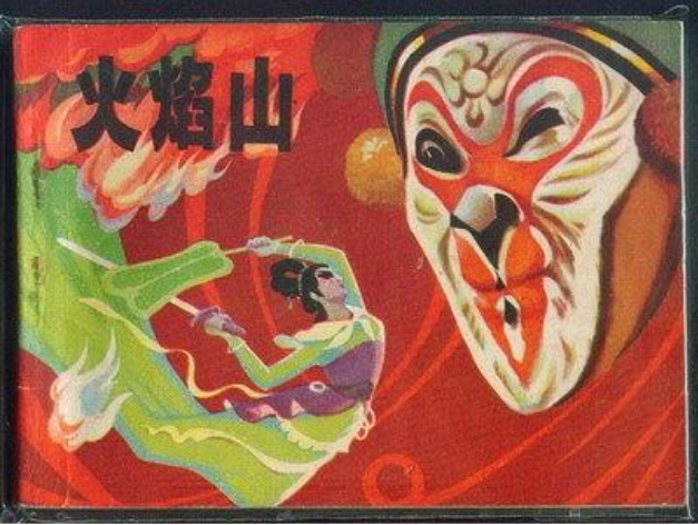 火焰山(1979年江蘇人民出版社出版的圖書) 火焰山(1979年江蘇人民出版社出版的圖書)
