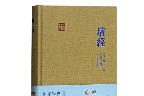 壇經(2016年上海古籍出版社出版的圖書) 壇經(2016年上海古籍出版社出版的圖書)