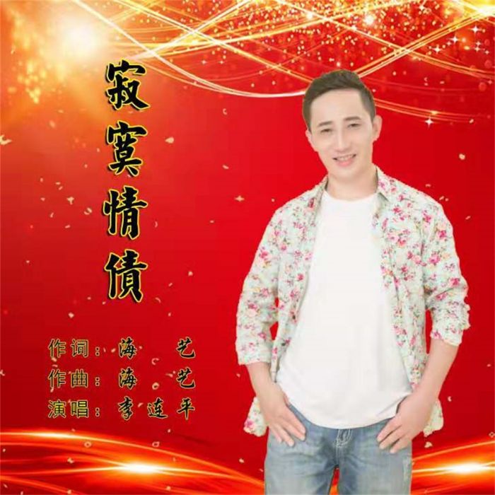 寂寞情債 寂寞情債