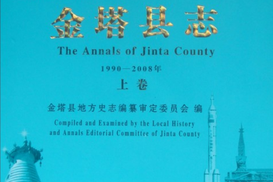 金塔縣誌 金塔縣誌