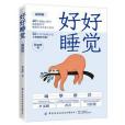 好好睡覺 好好睡覺