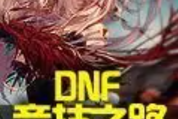 DNF競技之路 DNF競技之路