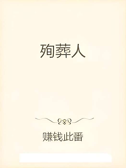 殉葬人 殉葬人