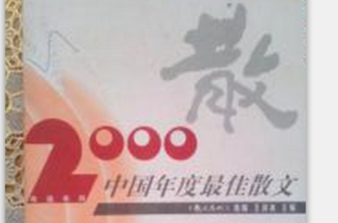 2000中國年度最佳散文