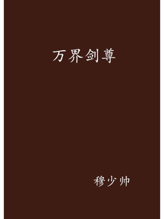 萬界劍尊(穆少帥創作的網路小說) 萬界劍尊(穆少帥創作的網路小說)