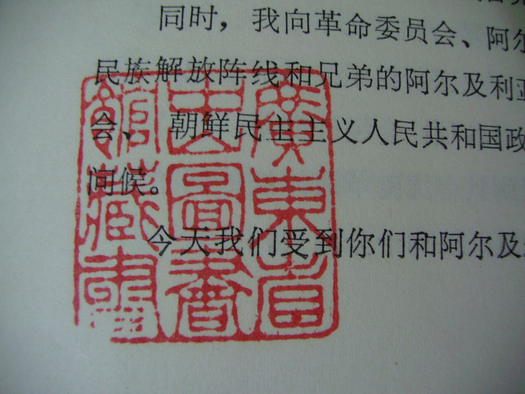 中山圖書館的藏書印