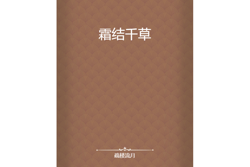 霜結千草 霜結千草