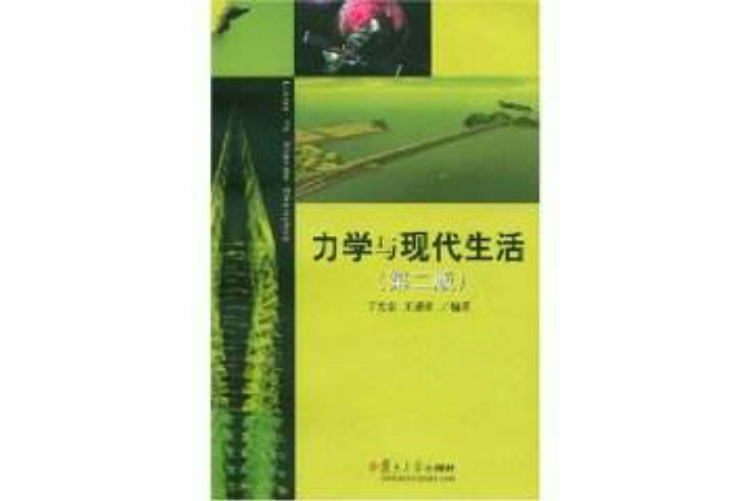 力學與現代生活(力學與生活) 力學與現代生活(力學與生活)
