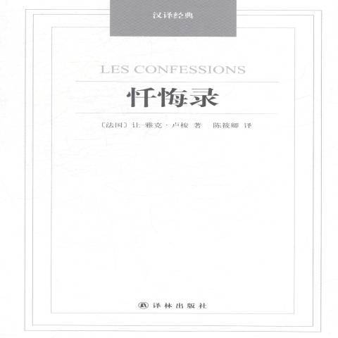 懺悔錄(2014年譯林出版社出版的圖書) 懺悔錄(2014年譯林出版社出版的圖書)