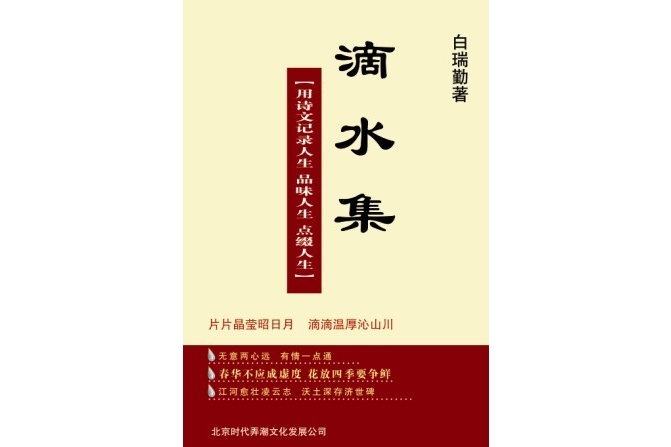 滴水集(白瑞勤著作) 滴水集(白瑞勤著作)
