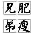 兄肥弟瘦