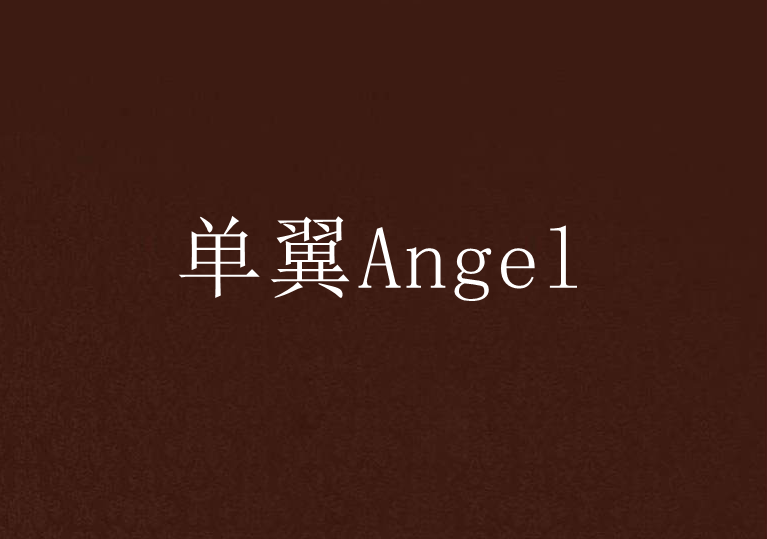 單翼Angel
