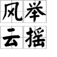 風舉雲搖 風舉雲搖