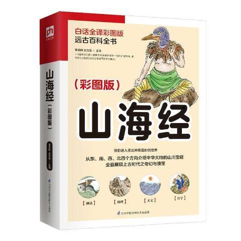 山海經(2020年江蘇鳳凰科學技術出版社出版的圖書)