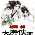 大唐俠王 大唐俠王