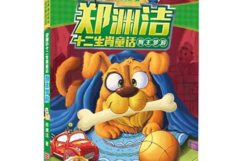 狗王夢遊(2015年浙江少年兒童出版社出版的圖書)