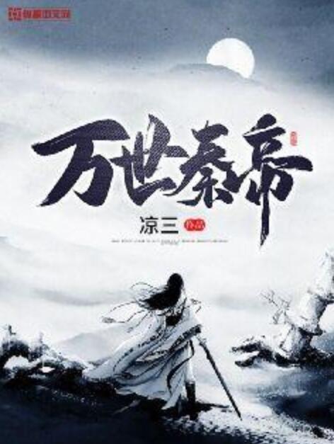 萬世秦帝 萬世秦帝