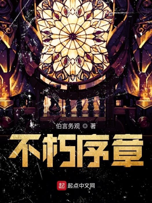 不朽序章 不朽序章