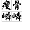 瘦骨嶙嶙 瘦骨嶙嶙