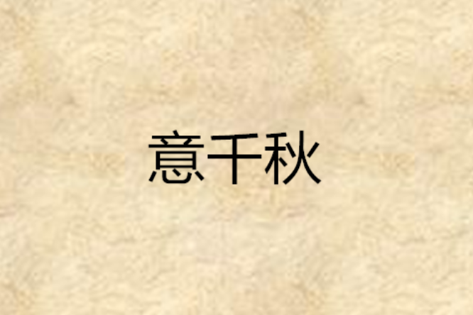 意千秋 意千秋