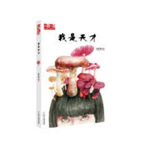 我是天才(2014年中國紡織出版社出版的圖書) 我是天才(2014年中國紡織出版社出版的圖書)