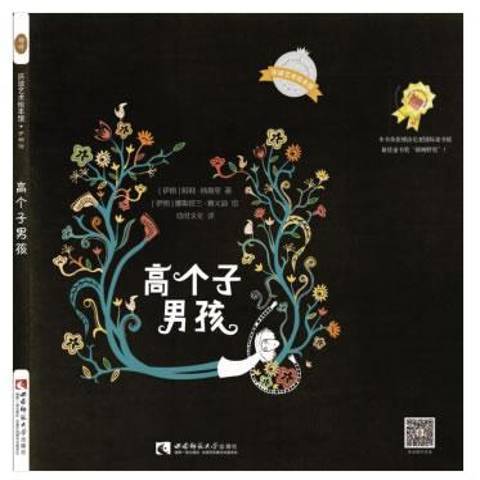 高個子男孩(2018年西南師範大學出版社出版的圖書) 高個子男孩(2018年西南師範大學出版社出版的圖書)