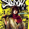 SIDOOH ―士道― 3 SIDOOH ―士道― 3
