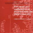 Astronomy and Mathematics in Ancient China(1996年Cambridge University Press出版的圖書) Astronomy and Mathematics in Ancient China(1996年Cambridge University Press出版的圖書)