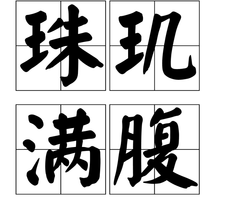 珠璣滿腹 珠璣滿腹