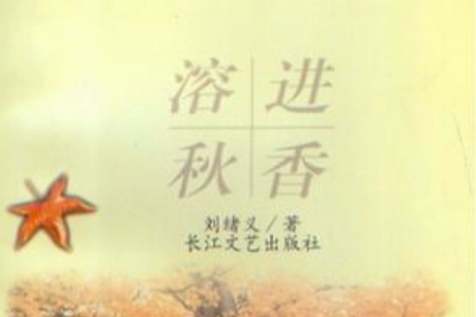 溶進秋香(長江文藝出版社出版的圖書) 溶進秋香(長江文藝出版社出版的圖書)