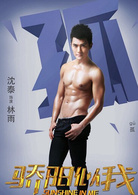 驕陽似我(2014年田亮、伊一主演電視劇)