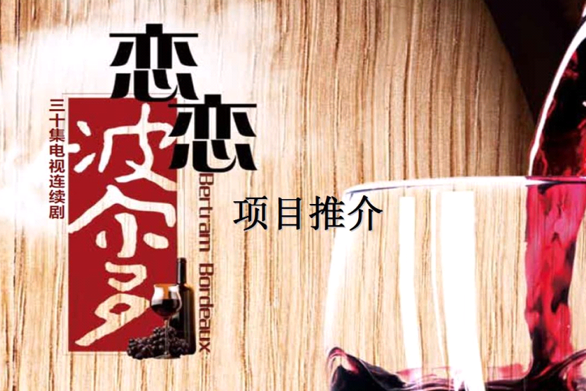 戀戀波爾多 戀戀波爾多